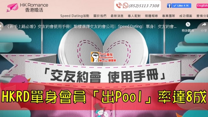 愛情分享 - HKRD單身會員「出Pool」率達8 成 Speed Dating 顧問功不可沒 - HK Romance Dating | Speed Dating Hong Kong - matching 、配對 、約會 、 交友、結識異性專家